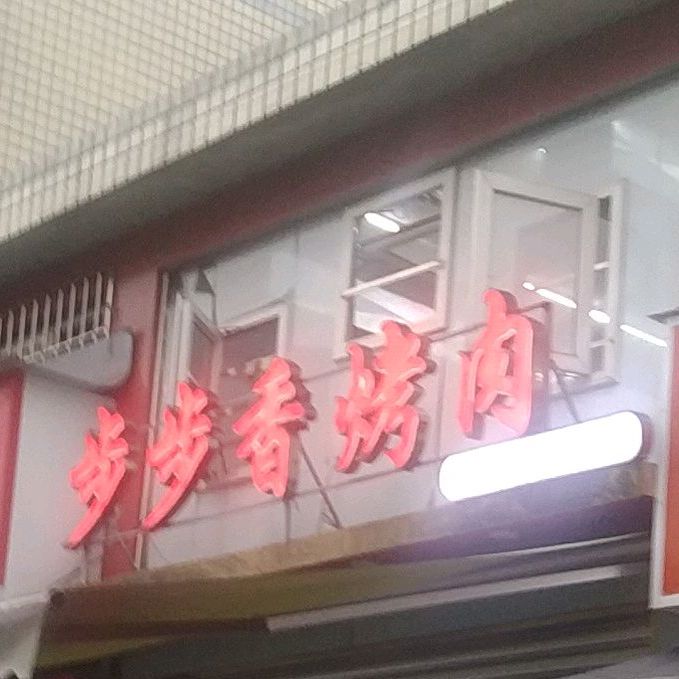 步步香靠肉(四中店)