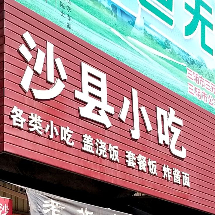 沙县小区(西客站店)