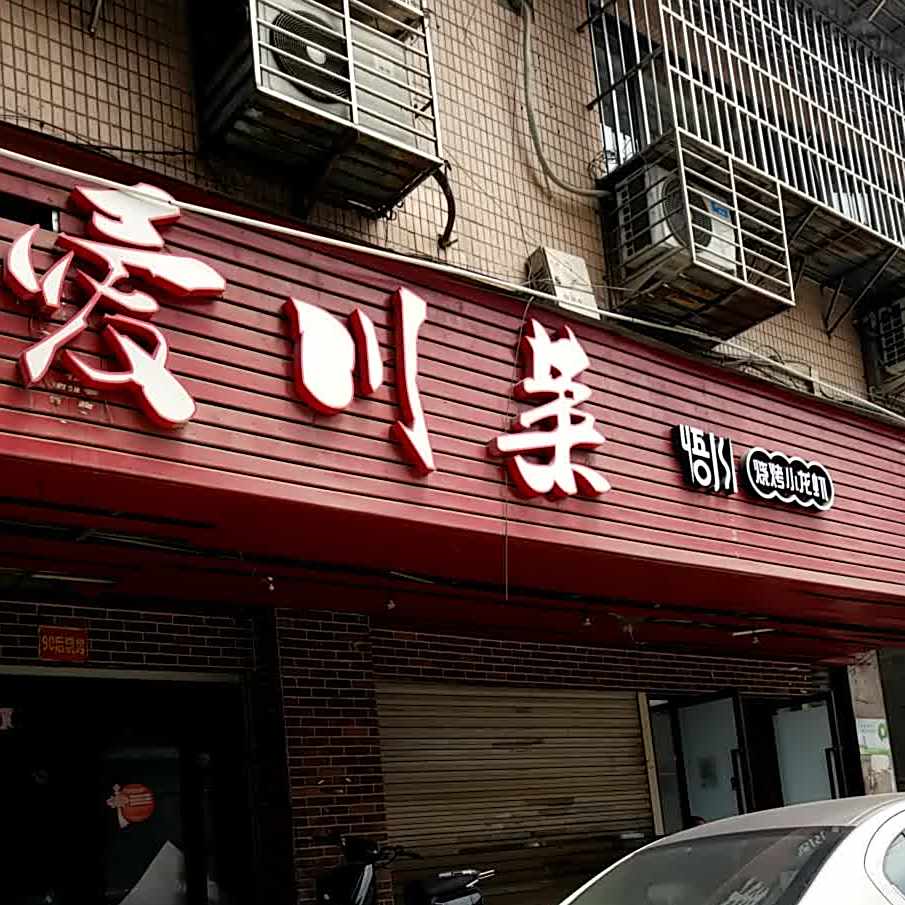 醉爱川菜(龟湖路店)