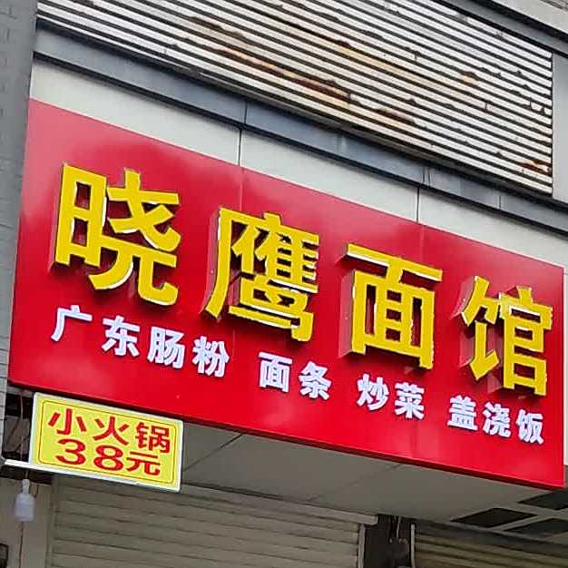 晓鹰面馆(学堂湾小区店)