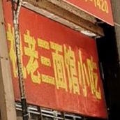 祝三面馆小吃