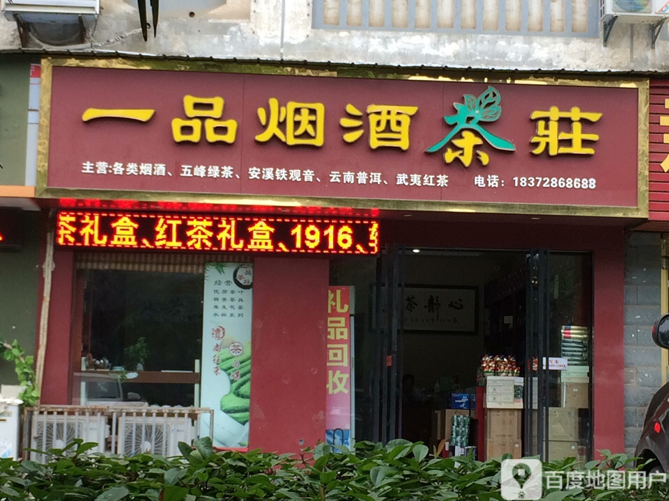 一品烟酒茶庄(宏大小区巷店)