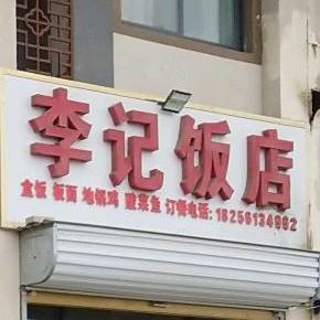 李季饭店(浍河路店)