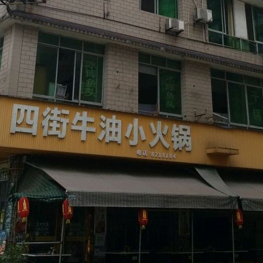 四街牛油小火锅(什邡店)