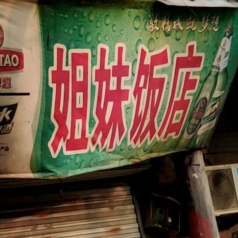 姐妹饭店(西门路店)