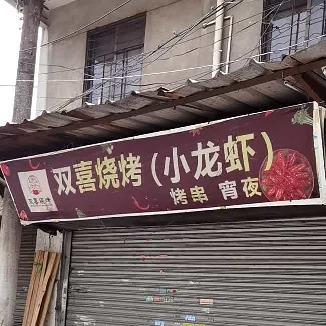 双喜烧烤(小龙虾)