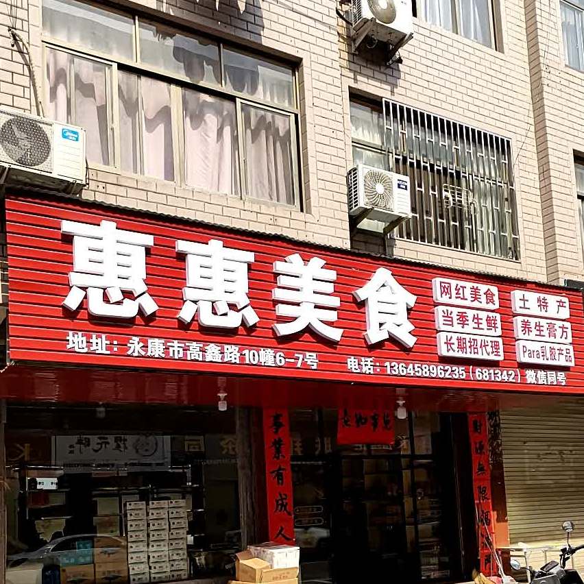 惠惠网红美食