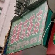 德康凉茶店