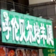 呼伦贝尔烤羊腿(龙光阳光海岸店)