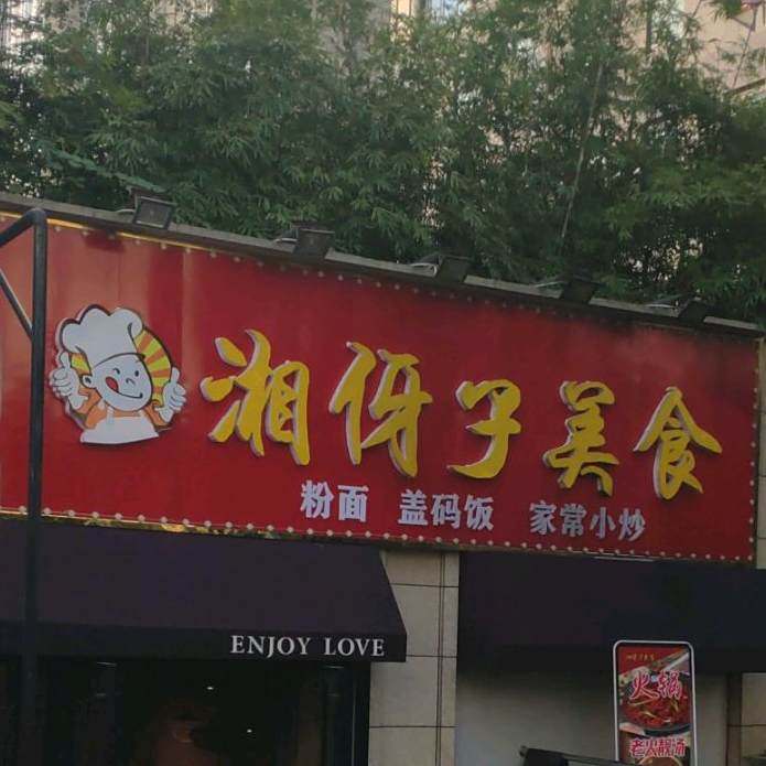 湘伢子美食