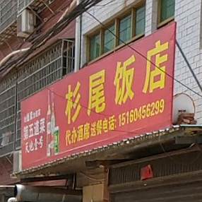 杉尾饭店