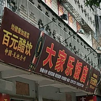 大家乐饭店(贵湖路店)