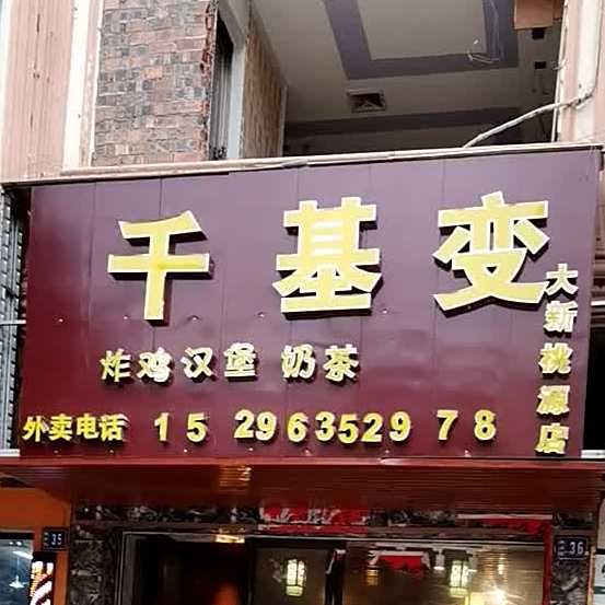 千基变炸鸡汉堡
