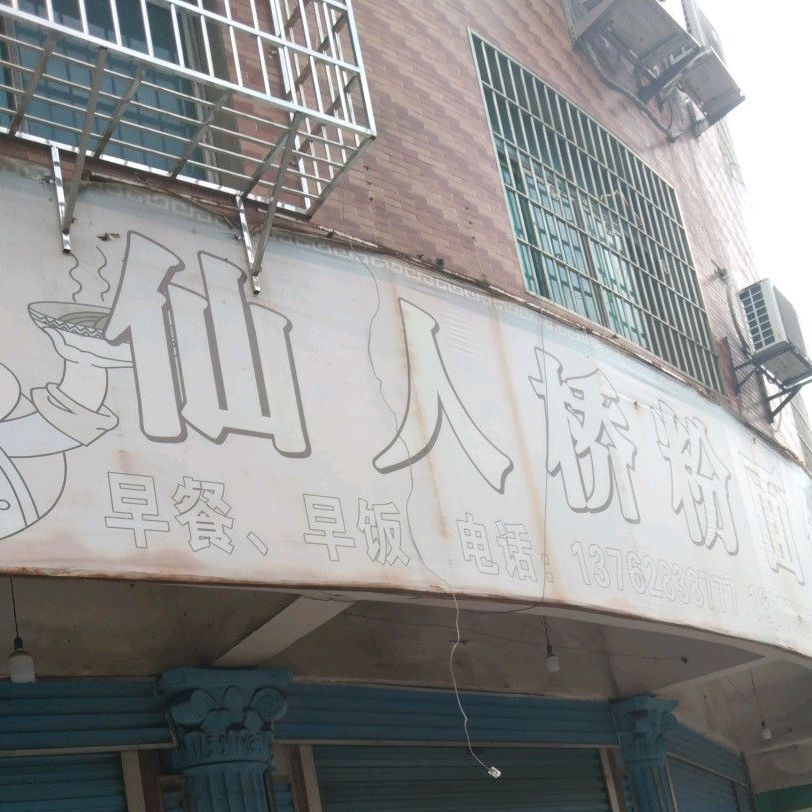 人仙桥粉面馆