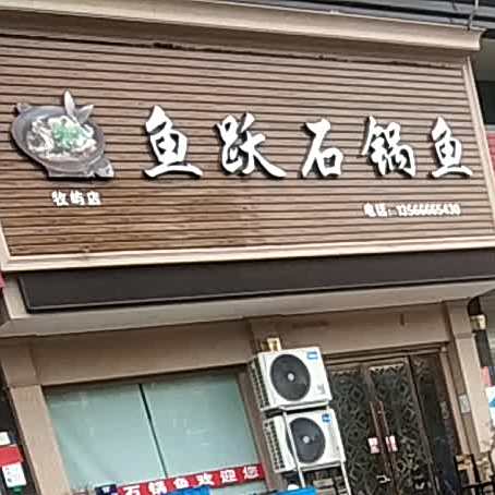 鱼跃石斑鱼(牧屿店)