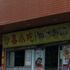 沙县小吃(百捷金街店)