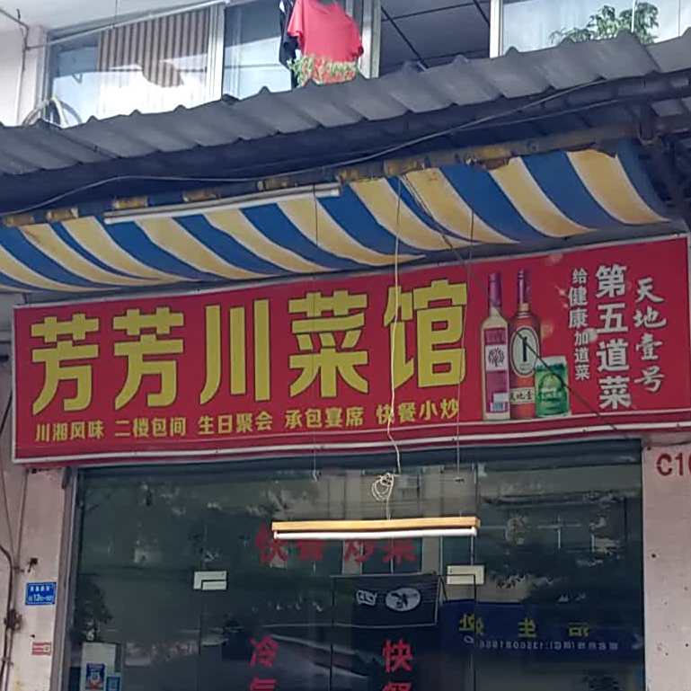 芳芳川菜馆