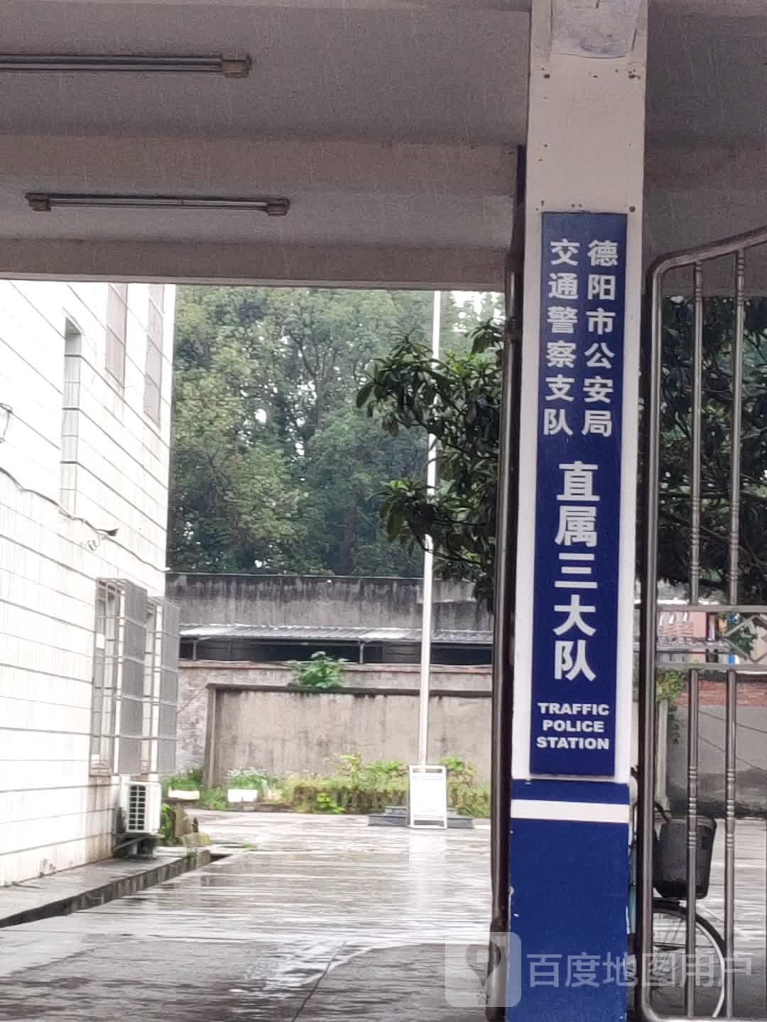 德阳市公安局交通警察支队直属三大队