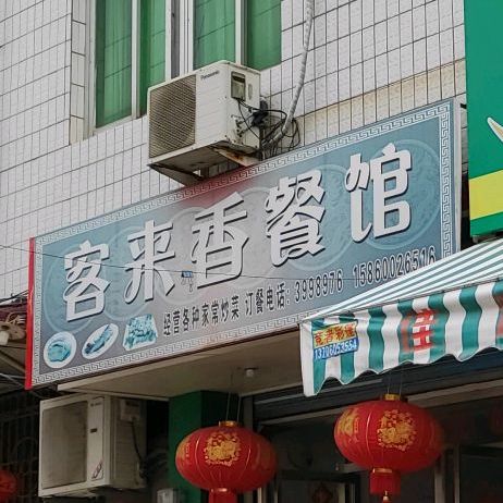 客来香(工业街店)