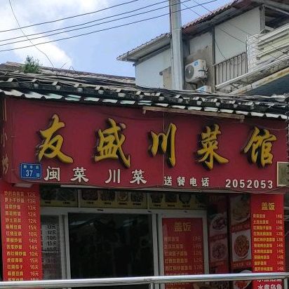 友盛川菜馆(中山路步行街店)