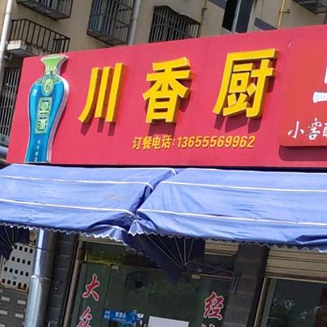 串香厨