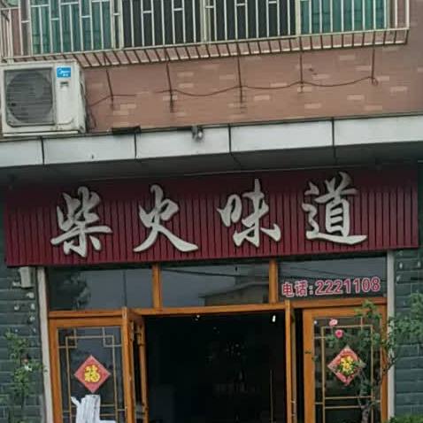 柴火味道(丁家湾路店)