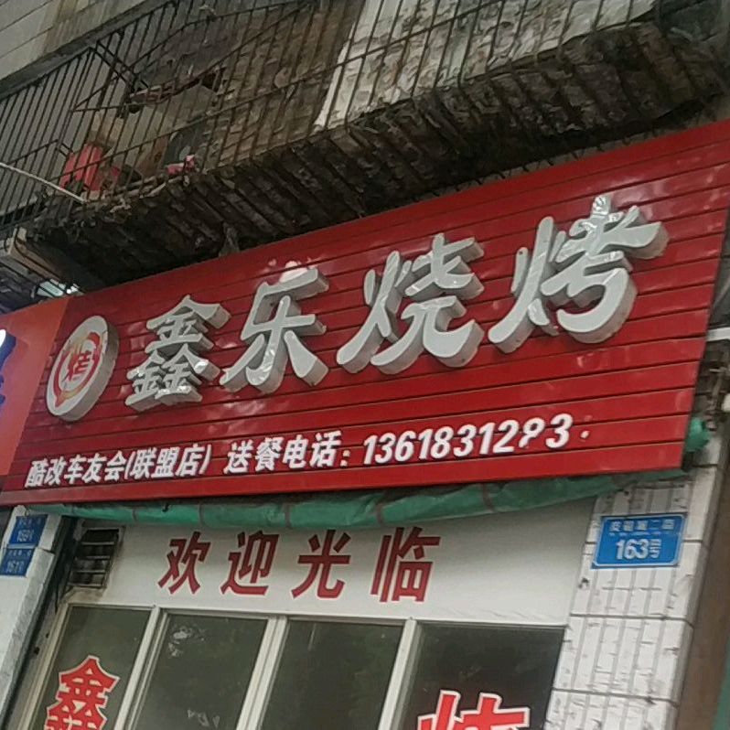 鑫乐烤烧(联盟店)