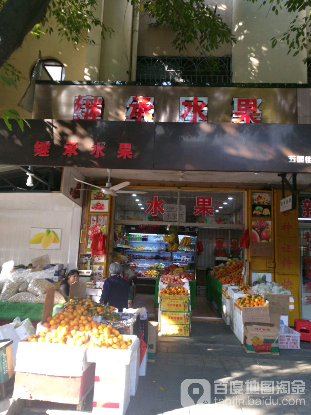 继承水果店