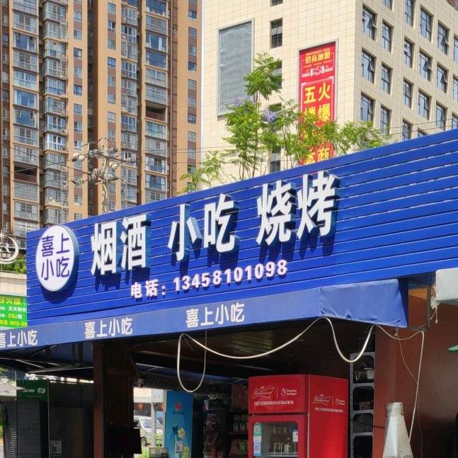 喜而上小吃