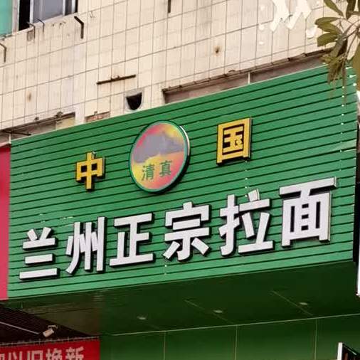 兰州正宗拉面(中山金富大厦店)
