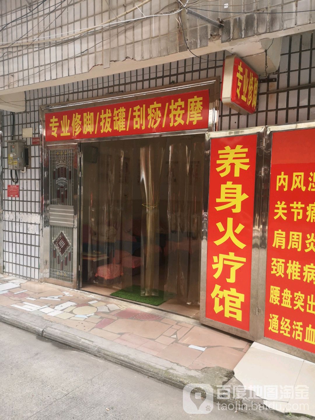 专业修脚拔罐