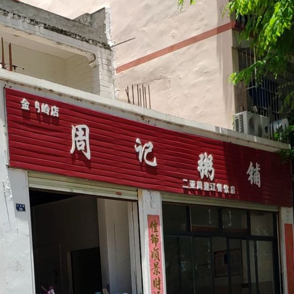 周记粥铺(金鸡岭店)