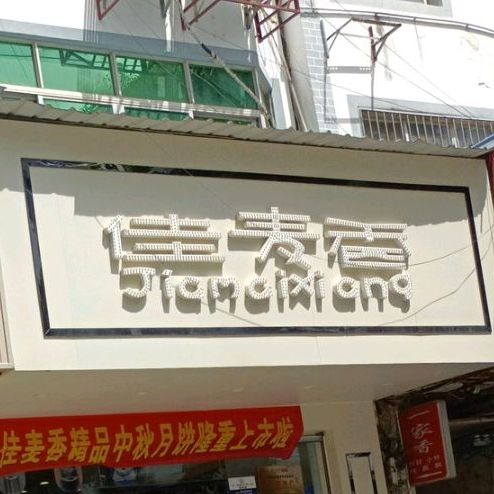 佳麦香旗舰店(新华店)