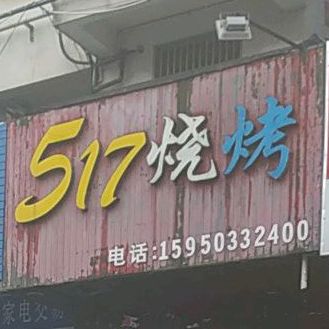 517烧烤(人民路))