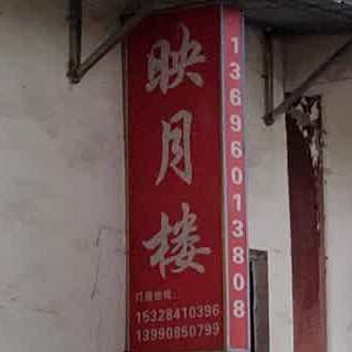映月楼