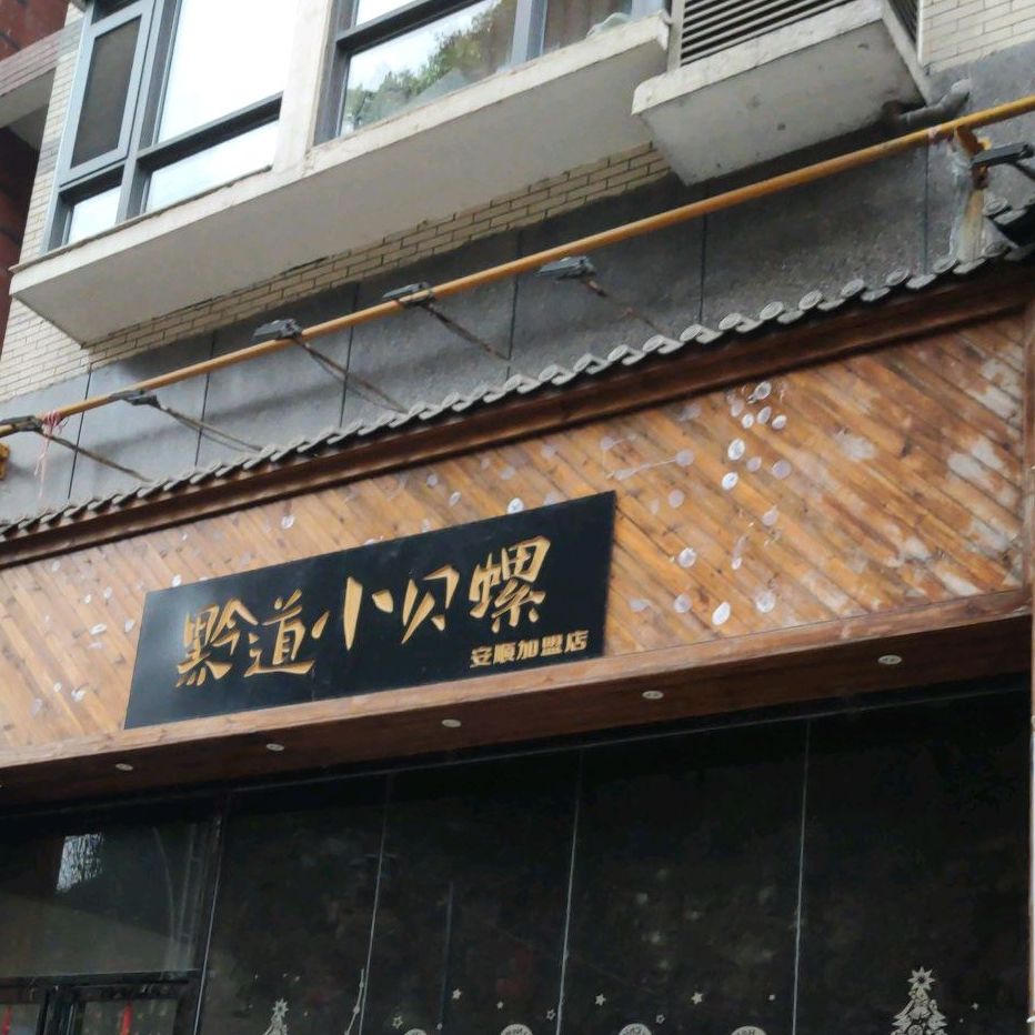 黔道小蓓螺(安顺加盟店)