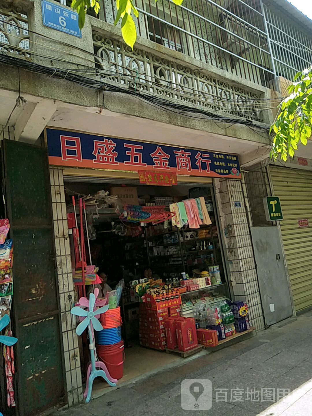 日盛五金商行(建设东路店)