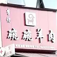 李记碗碗羊肉(领秀新城店)