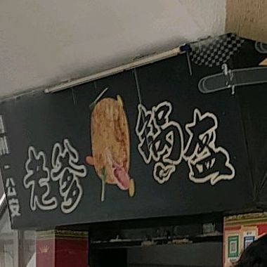 老爹锅盔