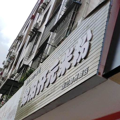 张记舌尖上的闻道绵阳开元米粉(郑州路店)