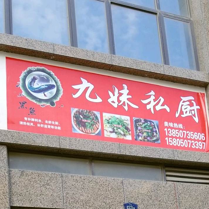 九妹食厨-特色酸菜鱼