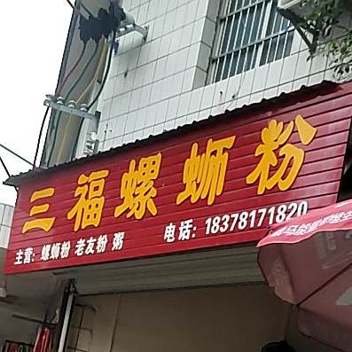 三福螺蛳粉