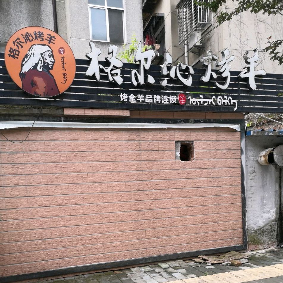克尔沁烤羊