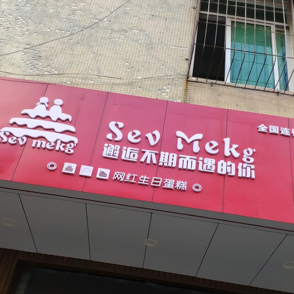 Sev Mekg网红生日蛋糕