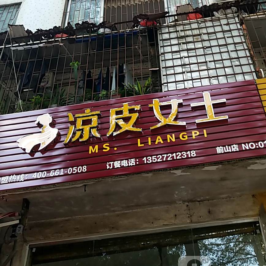 凉皮女士·肉夹馍·焖面·饺子(前山店)