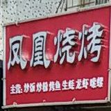 凤凰餐馆(星火路店)