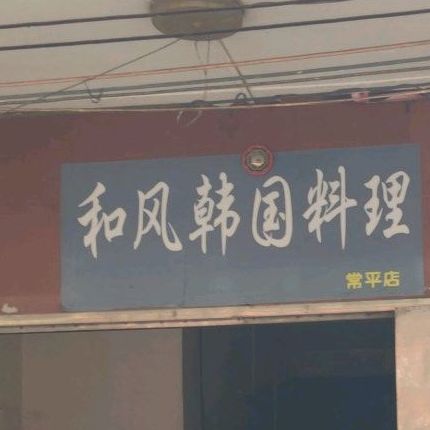 和风韩国料理(常平店)