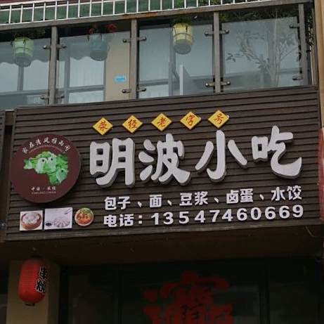 明波小迟