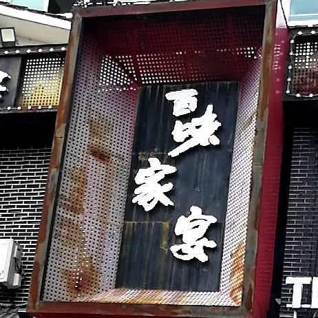 百味江湖(阳光华庭店)