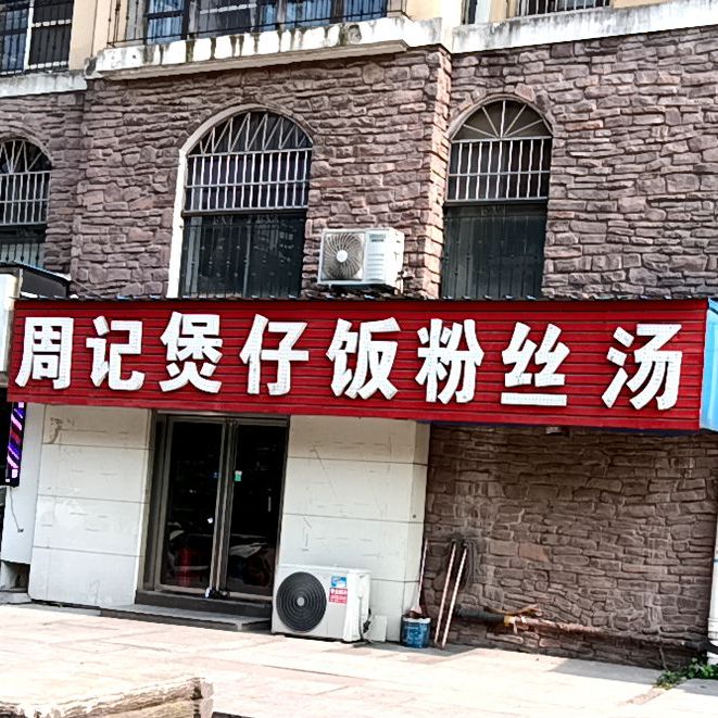 周记煲仔饭兴粉丝汤(东部星城西区店)